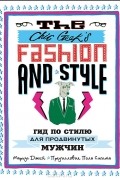 Маркус Джей - The Chic Geek&#039;s Fashion &amp; Style. Гид по стилю для продвинутых мужчин