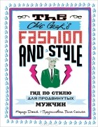 Маркус Джей - The Chic Geek&#039;s Fashion &amp; Style. Гид по стилю для продвинутых мужчин