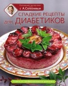 Александр Селезнев - Сладкие рецепты для диабетиков