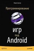 Марио Цехнер - Программирование игр под Android
