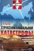 А. В. Турчин - Структура глобальной катастрофы. Риски вымирания человечества в XXI веке