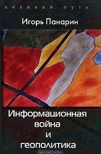 Игорь Панарин - Информационная война и геополитика