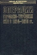 Герман Лорей - Операции германо-турецких сил. 1914 - 1918