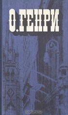 О. Генри  - Голос большого города