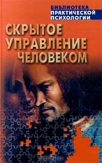 В. П. Шейнов - Скрытое управление человеком