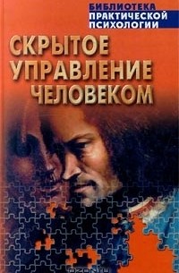 В. П. Шейнов - Скрытое управление человеком