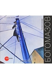 Государственный Русский музей. Альманах, №203, 2008. Александр Богомазов