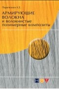 К. Е. Перепелкин - Армирующие волокна и волокнистые полимерные композиты