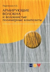 К. Е. Перепелкин - Армирующие волокна и волокнистые полимерные композиты