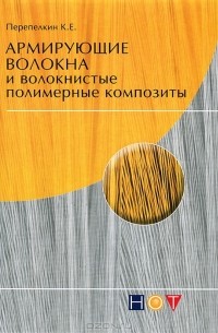 К. Е. Перепелкин - Армирующие волокна и волокнистые полимерные композиты