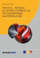 Ю. А. Михайлин - Тепло-, термо- и огнестойкость полимерных материалов