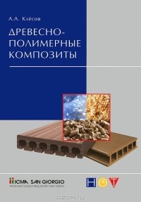 А. А. Клесов - Древесно-полимерные композиты