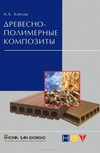 А. А. Клесов - Древесно-полимерные композиты