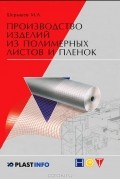 М. А. Шерышев - Производство изделий из полимерных листов и пленок