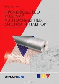 М. А. Шерышев - Производство изделий из полимерных листов и пленок