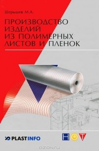 М. А. Шерышев - Производство изделий из полимерных листов и пленок