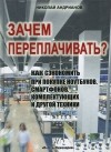 Николай Андрианов - Зачем переплачивать? Как сэкономить при покупке ноутбуков, смартфонов, комплектующих и другой техники