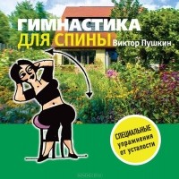 Виктор Пушкин - Гимнастика для спины