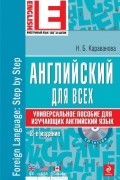 Н. Б. Караванова - Английский для всех. Универсальное пособие для изучающих английский язык (+CD-ROM)