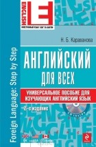 Н. Б. Караванова - Английский для всех. Универсальное пособие для изучающих английский язык (+CD-ROM)