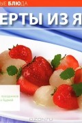 К. Шевчик - Десерты из ягод