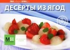 К. Шевчик - Десерты из ягод