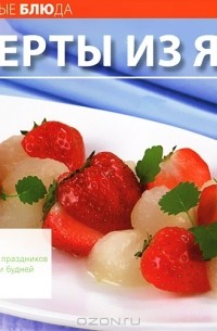 К. Шевчик - Десерты из ягод