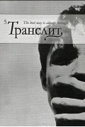 Транслит. Литературно-критический альманах. №5, 2009