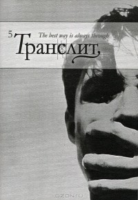 Павел Арсеньев - Транслит. Литературно-критический альманах, №5, 2009