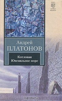 Андрей Платонов - Котлован. Ювенильное море. Повести (сборник)