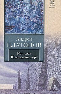 Андрей Платонов - Котлован. Ювенильное море. Повести (сборник)