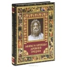 Владимир Бутромеев - Мифы и легенды Древней Греции