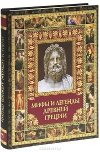 Мифы и легенды Древней Греции