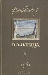 Фёдор Гладков - Вольница