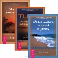  - Величайший секрет. Искусство Благословения. Тип Z (комплект из 3 книг)