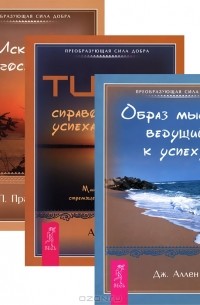  - Величайший секрет. Искусство Благословения. Тип Z (комплект из 3 книг)