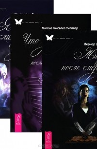  - Жизнь после смерти. Что происходит после смерти. Я пережил клиническую смерть (комплект из 3 книг)