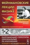  - Фейнмановские лекции по физике. Выпуск 1,2. Современная наука о природе. Законы механики. Пространство. Время. Движение