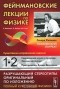  - Фейнмановские лекции по физике. Выпуск 1,2. Современная наука о природе. Законы механики. Пространство. Время. Движение