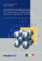  - Материаловедение. От технологии к применению (металлы, керамика, полимеры)