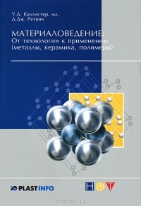  - Материаловедение. От технологии к применению (металлы, керамика, полимеры)
