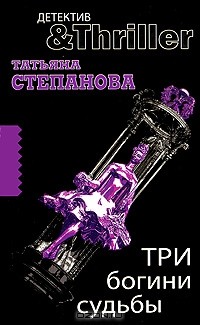 Татьяна Степанова - Три богини судьбы