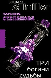 Три богини судьбы