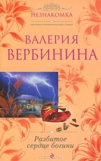 Валерия Вербинина - Разбитое сердце богини