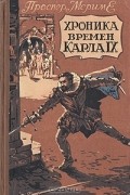 Проспер Мериме - Хроника времен Карла IX