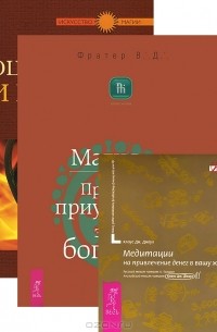  - Процветание и магия денег. Магия денег (комплект из 2 книг + аудиокнига MP3)