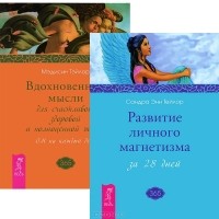  - Вдохновенные мысли. Развитие личного магнетизма (комплект из 2 книг)