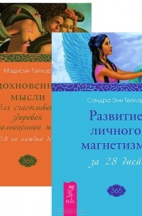  - Вдохновенные мысли. Развитие личного магнетизма (комплект из 2 книг)