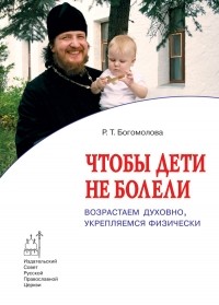 Богомолова Р. Т. - Чтобы дети не болели. Возрастаем духовно, укрепляемся физически.