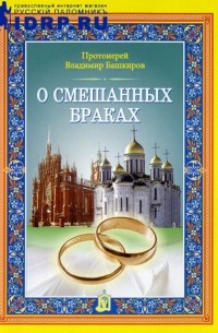 О смешанных браках